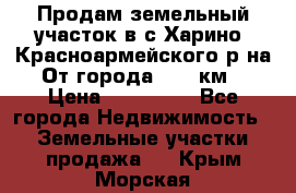 Продам земельный участок в с.Харино, Красноармейского р-на. От города 25-30км. › Цена ­ 300 000 - Все города Недвижимость » Земельные участки продажа   . Крым,Морская